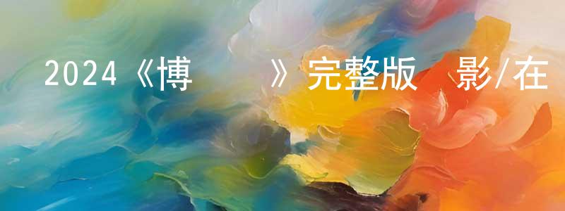 陳吉慶發布2024《博萊羅》完整版電影/在線觀看/百度云-美劇天堂